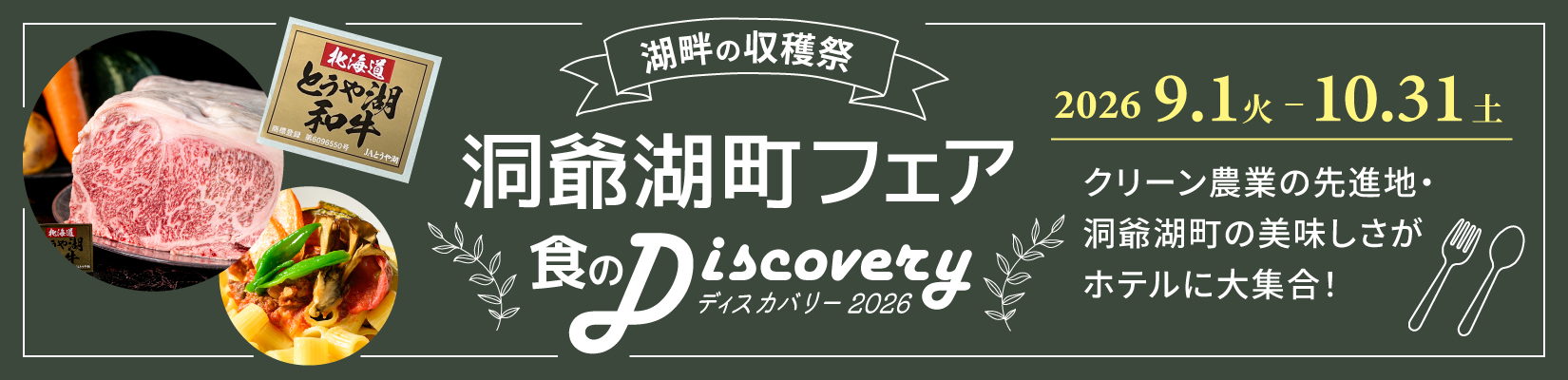 洞爺湖町フェア 食のDiscovery 2026