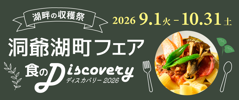 洞爺湖町フェア 食のDiscovery 2026