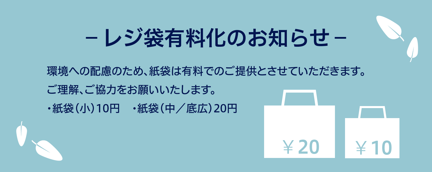 レジ袋有料化のお知らせ