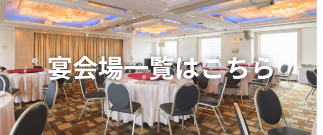 “宴会場一覧はこちらをクリック”